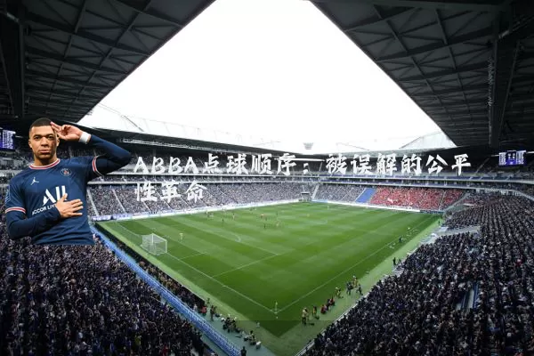 ABBA点球顺序：被误解的公平性革命