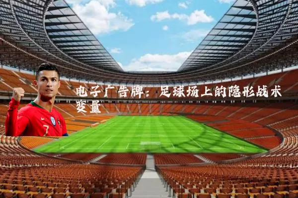 电子广告牌：足球场上的隐形战术变量