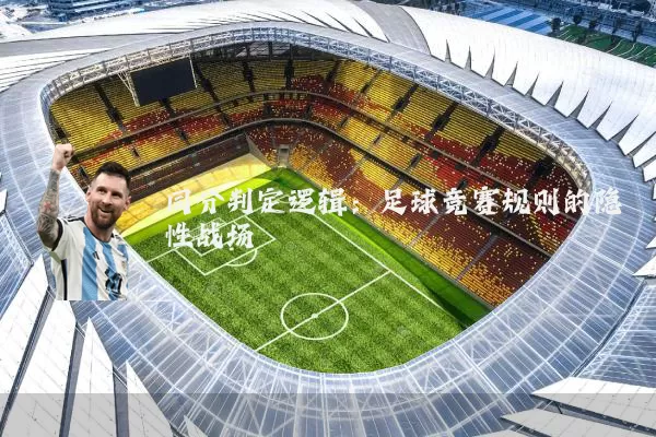 同分判定逻辑：足球竞赛规则的隐性战场