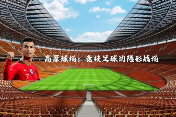 高原球场：竞技足球的隐形战场
