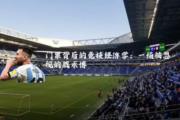 门票背后的竞技经济学：一场被忽视的战术博弈