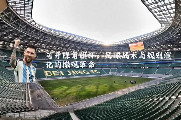 可升降角旗杆：足球战术与规则演化的微观革命