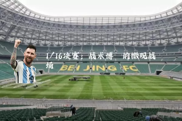 1/16决赛：战术博弈的微观战场