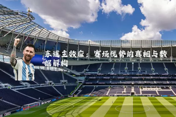 东道主效应：赛场优势的真相与数据解构