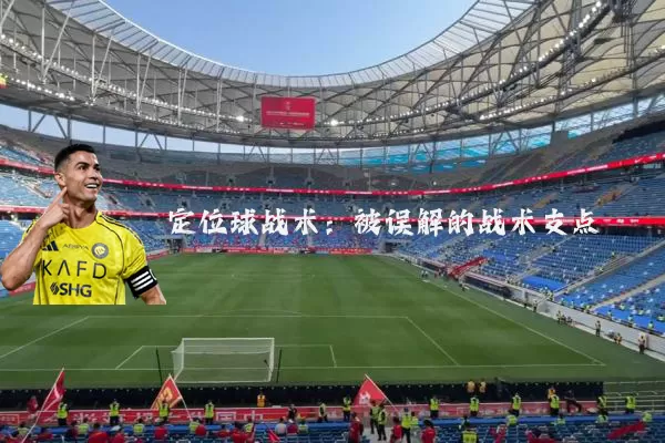 定位球战术：被误解的战术支点
