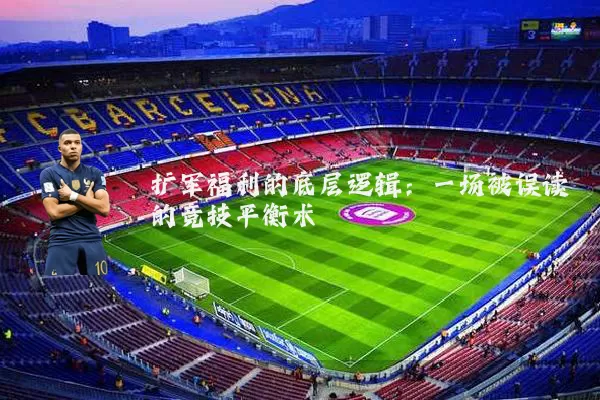 扩军福利的底层逻辑：一场被误读的竞技平衡术