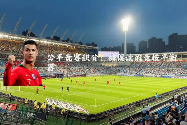 公平竞赛积分：被误读的竞技平衡器