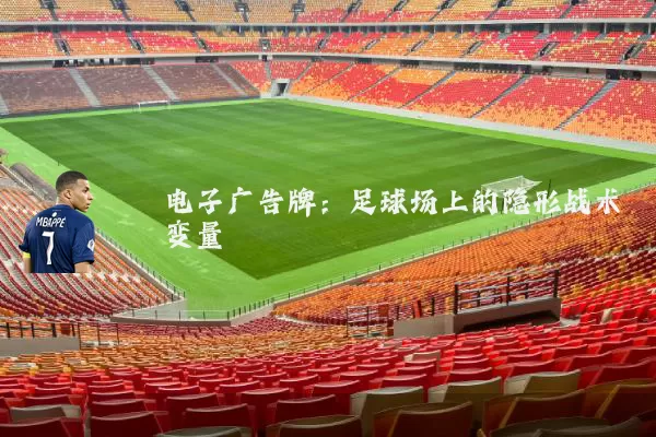 电子广告牌：足球场上的隐形战术变量