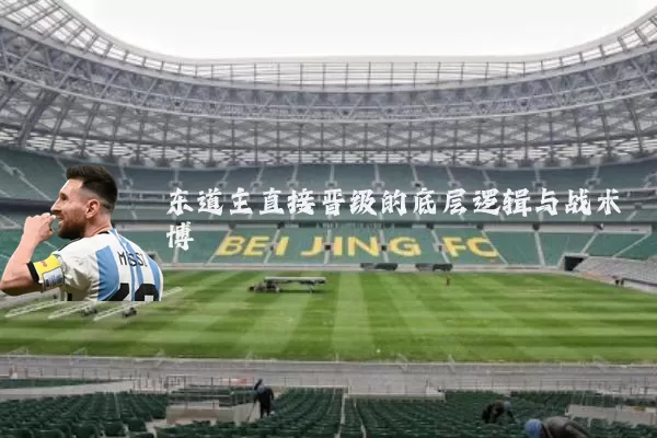 东道主直接晋级的底层逻辑与战术博弈