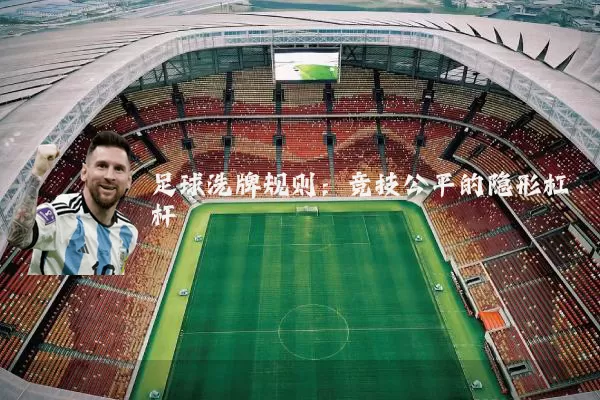 足球洗牌规则：竞技公平的隐形杠杆