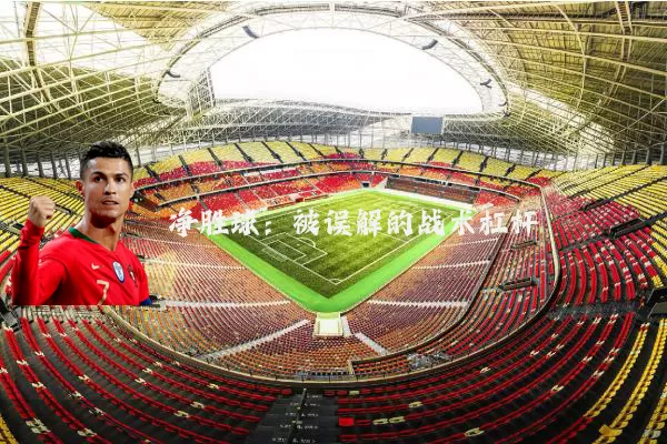 净胜球：被误解的战术杠杆