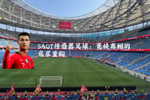 SAOT传感器足球：竞技真相的底层重构