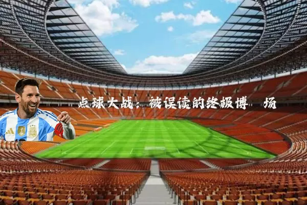 点球大战：被误读的终极博弈场
