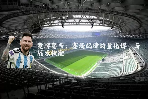黄牌警告：赛场纪律的量化博弈与战术权衡