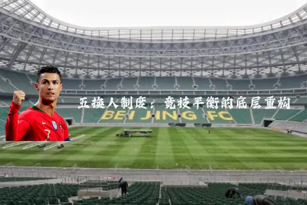 五换人制度：竞技平衡的底层重构