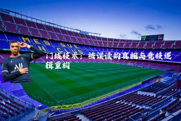 门线技术：被误读的真相与竞技逻辑重构