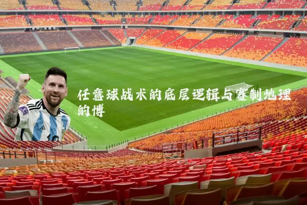 任意球战术的底层逻辑与赛制地理的博弈