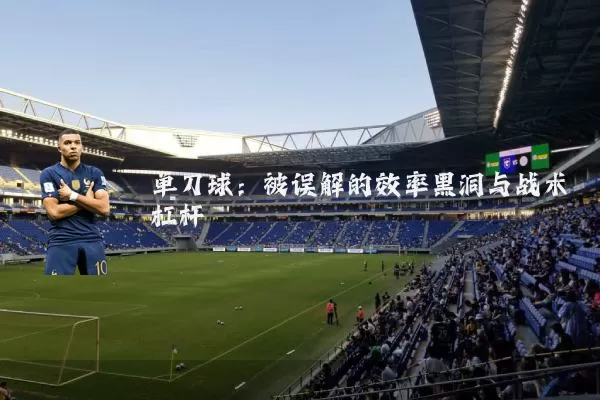 单刀球：被误解的效率黑洞与战术杠杆