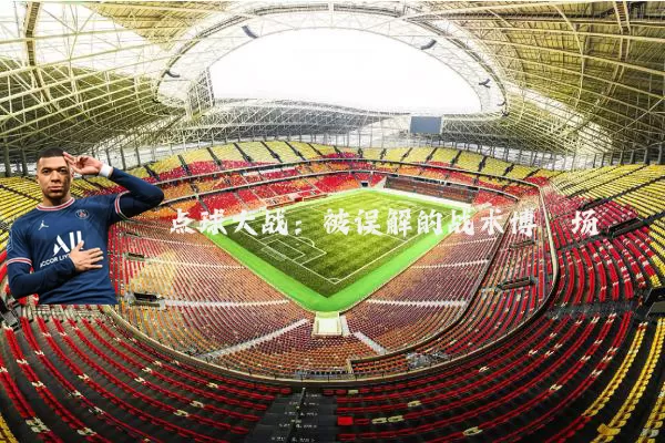 点球大战:被误解的战术博弈场