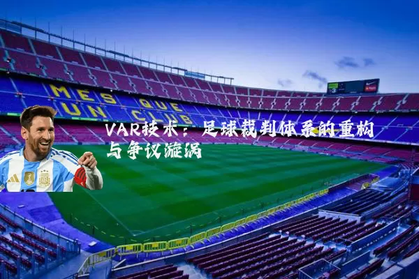 VAR技术：足球裁判体系的重构与争议漩涡