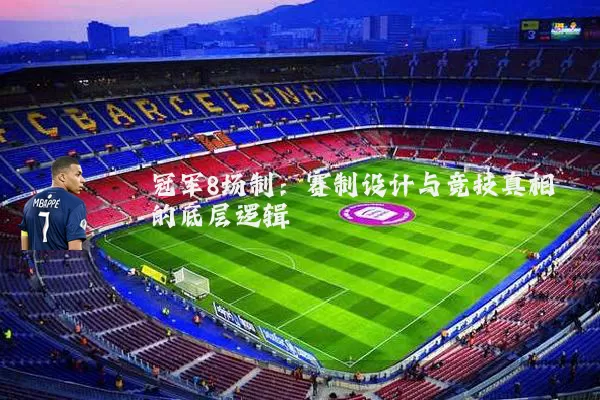 冠军8场制:赛制设计与竞技真相的底层逻辑