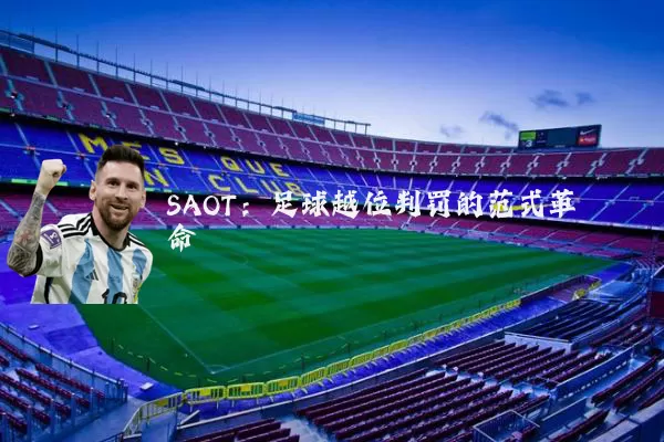 SAOT：足球越位判罚的范式革命