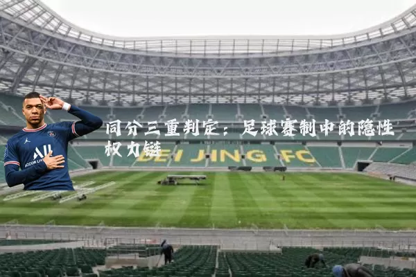同分三重判定：足球赛制中的隐性权力链