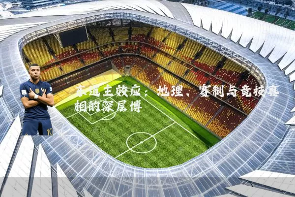 东道主效应：地理、赛制与竞技真相的深层博弈