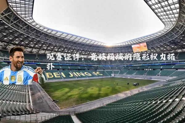 观赛证件：竞技场域的隐形权力拓扑