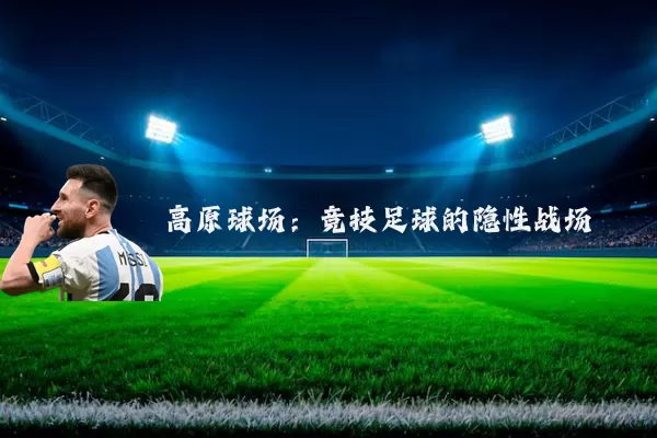高原球场：竞技足球的隐性战场