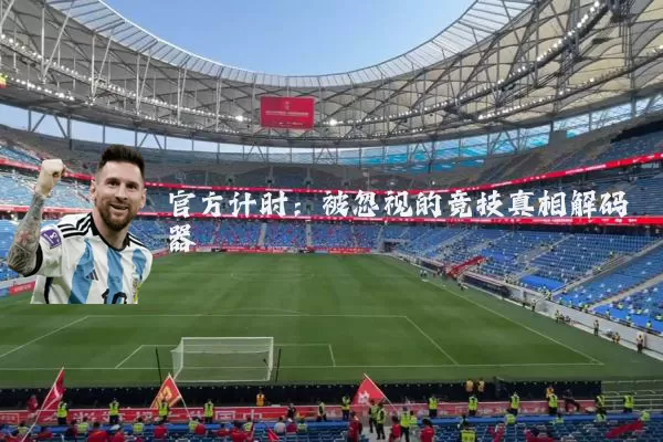 官方计时：被忽视的竞技真相解码器