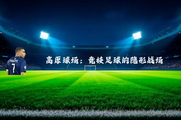 高原球场：竞技足球的隐形战场
