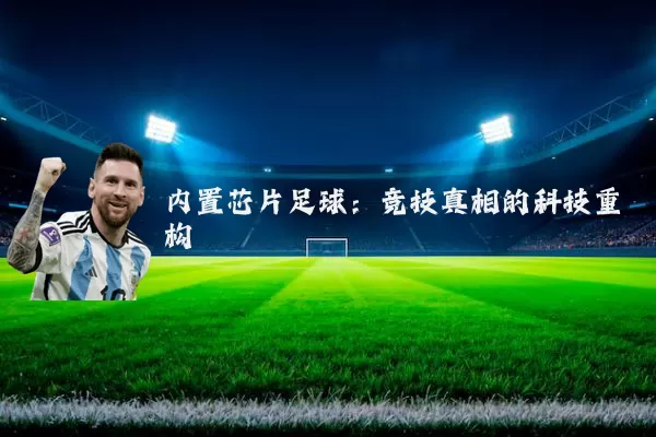 内置芯片足球：竞技真相的科技重构