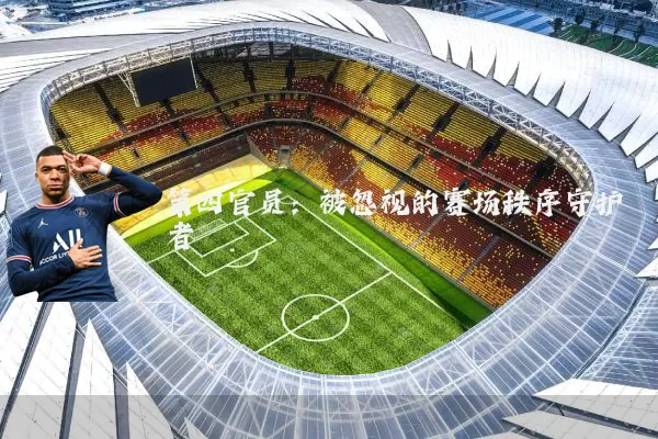 第四官员:被忽视的赛场秩序守护者