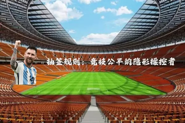 抽签规则：竞技公平的隐形操控者