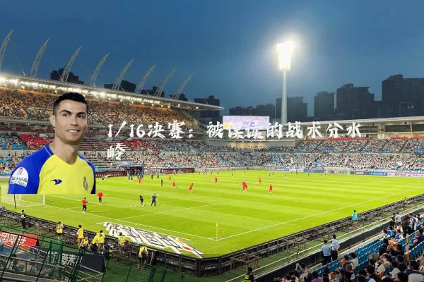 1/16决赛：被误读的战术分水岭