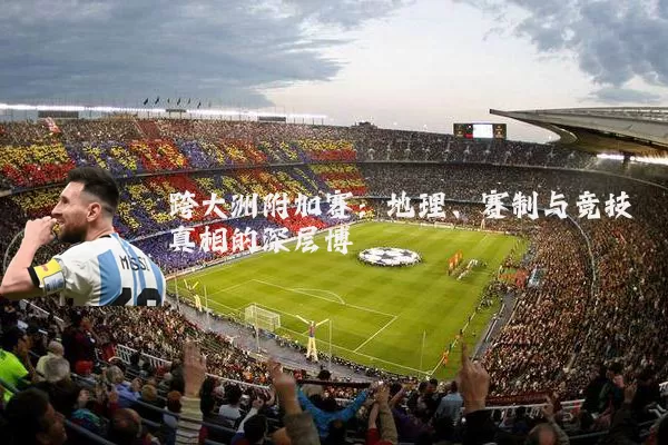 跨大洲附加赛：地理、赛制与竞技真相的深层博弈