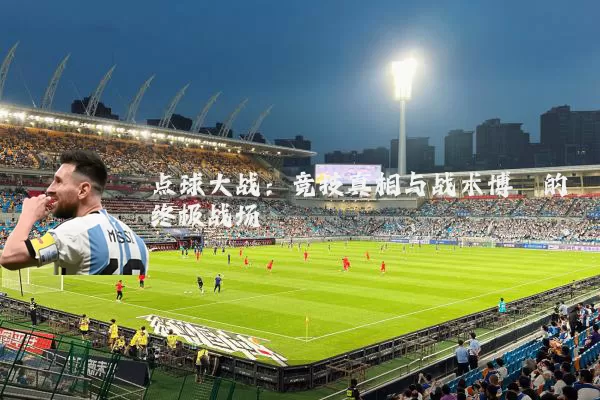 点球大战:竞技真相与战术博弈的终极战场