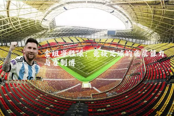 全组净胜球：竞技足球的底层算力与赛制博弈